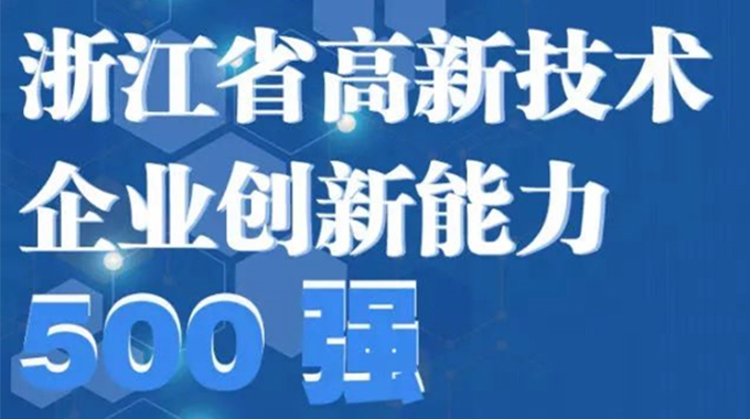 士兰微电子荣登2022年浙江省高新技术企业创新能力500强榜单/浙江省电子信息产业百家重点企业名单