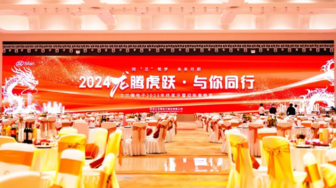 龙腾虎跃，与你同行——2024年士兰微年会圆满举行